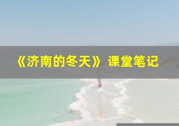 《济南的冬天》 课堂笔记